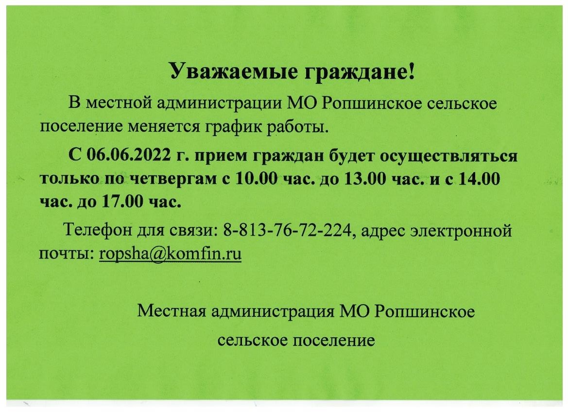 Уважаемые граждане! В местной администрации МО Ропшинское сельское  поселение меняется график работы | Ропшинское сельское поселение